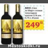 Магазин:Седьмой континент, Наш гипермаркет,Скидка:ВИНО «Casa de Villagio» столовое полусладкое красное 11% алк. 