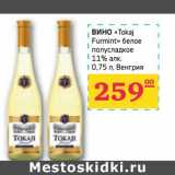 Магазин:Седьмой континент, Наш гипермаркет,Скидка:ВИНО «Tokaj Furmint» белое полусладкое 11% алк. 