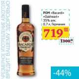 Магазин:Седьмой континент, Наш гипермаркет,Скидка:РОМ «Bacardi» «Oakheart» 35% алк. 