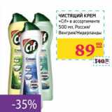 Магазин:Седьмой континент,Скидка:ЧИСТЯЩИЙ КРЕМ «Cif» в ассортименте