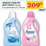 Магазин:Седьмой континент,Скидка:ЖИДКИЕ СРЕДСТВА ДЛЯ СТИРКИ «Ласка» в ассортименте