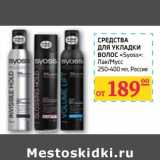 Магазин:Седьмой континент,Скидка:СРЕДСТВА ДЛЯ УКЛАДКИ ВОЛОС «Syoss» Лак/Мусс