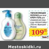Магазин:Седьмой континент,Скидка:УВЛАЖНЯЮЩЕЕ МОЛОЧКО для тела/КРЕМ-ГЕЛЬ для умывания для лица и рук «Johnson`s baby»