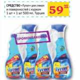 Магазин:Седьмой континент,Скидка:СРЕДСТВО «Tyron» для стекол и поверхностей с курком 1 шт. + 1 шт. 