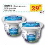 Магазин:Седьмой континент,Скидка:СМЕТАНА «Новая деревня» 20% жирности 