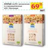 Магазин:Седьмой континент,Скидка:ХЛОПЬЯ «4LIFE» органические 4-х зерновые/овсяные 