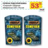 Магазин:Седьмой континент,Скидка:СЕМЕНА ПОДСОЛНЕЧНИКА «Скорозуб» отборное обжаренные