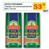 Магазин:Седьмой континент,Скидка:КРУПА ГРЕЧНЕВАЯ «Макфа» быстрозавариваемая 