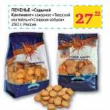 Магазин:Седьмой континент,Скидка:ПЕЧЕНЬЕ «Седьмой Континент» сахарное «Тверской коктейль»/«Сладкая азбука»