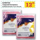 Магазин:Седьмой континент,Скидка:САЛФЕТКИ «Седьмой Континент» универсальные