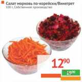 Магазин:Наш гипермаркет,Скидка:Салат морковь по-корейски/Винегрет 