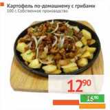 Магазин:Наш гипермаркет,Скидка:Картофель по-домашнему с грибами 