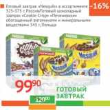 Магазин:Наш гипермаркет,Скидка:Готовый завтрак «Nesquik» в ассортименте 325-375 г Россия/ Готовый шоколадный завтрак «Cookie Crips» «Печенюшки» обогащенный витаминами и минеральными веществами 345 г , Польша 