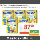 Магазин:Наш гипермаркет,Скидка:Каша сухая молочная «Nestle» 