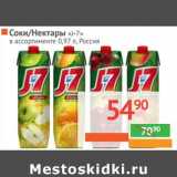 Магазин:Наш гипермаркет,Скидка:Соки/Нектары «J-7» 