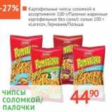 Магазин:Наш гипермаркет,Скидка:Картофельные чипсы соломкой в ассортименте/ Палочки жаренные картофельные без соли/с солью «Lorenz» 