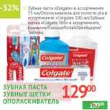 Магазин:Наш гипермаркет,Скидка:Зубная паста «Colgate» в ассортименте 75 мл/Ополаскиватель для полости рта в ассортименте «Colgate» 500 мл/Зубные щетки «Colgate 360» в ассортименте