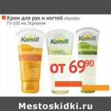 Магазин:Наш гипермаркет,Скидка:Крем для рук и ногтей «Kamill» 