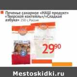 Магазин:Наш гипермаркет,Скидка:Печенье сахарное «НАШ продукт» «Тверской коктейль»/«Сладкая азбука»