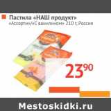 Магазин:Наш гипермаркет,Скидка:Пастила «НАШ продукт» «Ассорти»/«С ванилином»