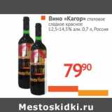 Магазин:Наш гипермаркет,Скидка:Вино «Кагор» столовое сладкое красное 12,5-14,5% алк. 