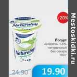 Магазин:Народная 7я Семья,Скидка:Йогурт «Bakoma» 1,5% натуральный без сахар 