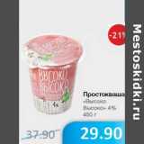 Магазин:Народная 7я Семья,Скидка:Простокваша «Высоко Высоко» 4%