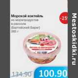 Магазин:Народная 7я Семья,Скидка:Морской коктейль из морепродуктов в рассоле (Балтийский Берег)