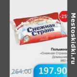 Магазин:Народная 7я Семья,Скидка:Пельмени «Снежная Страна» Домашние