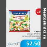 Магазин:Народная 7я Семья,Скидка:Смесь Овощи «Poltino» с римской приправой
