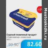 Магазин:Народная 7я Семья,Скидка:Сыр плавленый продукт «Главпродукт» сливочный 