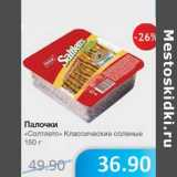 Магазин:Народная 7я Семья,Скидка:Палочки «Солтлетс» Классические соленые