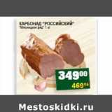 Магазин:Я любимый,Скидка:КАРБОНАД «РОССИЙСКИЙ» «Мясницкий ряд»