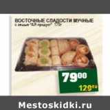 Магазин:Я любимый,Скидка:ВОСТОЧНЫЕ СЛАДОСТИ МУЧНЫЕ с кешью «АЯ продукт»