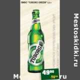 Я любимый Акции - ПИВО "TUBORG GREEN"