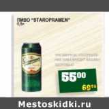 Я любимый Акции - ПИВО "STAROPRAMEN"