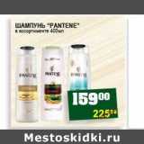 Магазин:Я любимый,Скидка:ШАМПУНЬ «PANTENE»