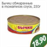 Магазин:Монетка,Скидка:Бычки обжаренные в томатном соусе 