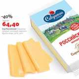 Магазин:Виктория,Скидка:Сыр Российский Савушкин продукт 