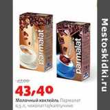 Магазин:Виктория,Скидка:Молочный коктейль Пармалат