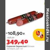 Магазин:Виктория,Скидка:Сервелат зернистый Мясная империя, в/к