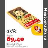 Магазин:Виктория,Скидка:Шоколад Аленка Красный октябрь 
