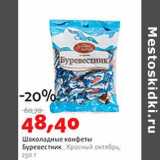 Магазин:Виктория,Скидка:Шоколадные конфеты Буревестник, Красный октябрь 