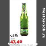 Магазин:Виктория,Скидка:Пиво Калсберг светлое 