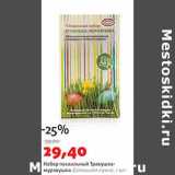 Магазин:Виктория,Скидка:Набор пасхальный Травушка-муравушка Домашняя кухня