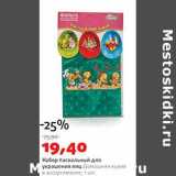 Магазин:Виктория,Скидка:Набор пасхальный для украшения яиц Домашняя кухня 