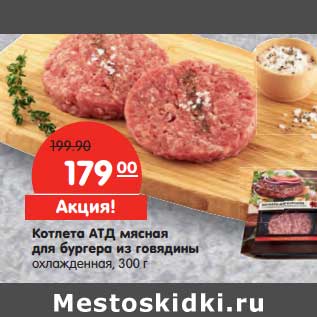 Акция - Котлета АТД мясная для бургера из говядины