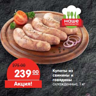 Акция - Купаты из свинины и говядины