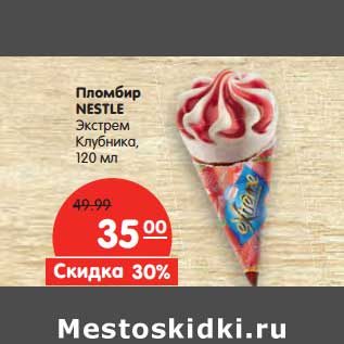 Акция - Пломбир Nestle Экстрем клубника