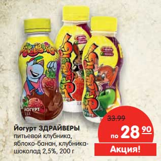 Акция - Йогурт Здрайверы